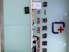 -特一安24小时宠物医院·骨科·中兽医
