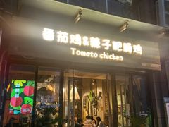 -贵州辣子鸡番茄鸡