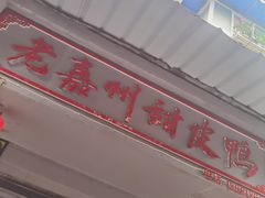 门面-婺嫣街田记·老嘉州甜皮鸭
