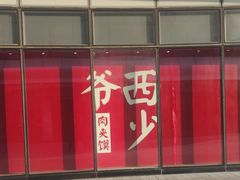 -西少爷(望京SOHO店)