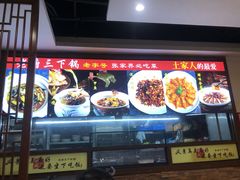 -老唐三下锅 ·张家界地标美食(溪布街店)