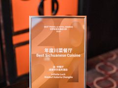 -运·中餐厅(成都华尔道夫酒店)