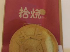 -拾烧车轮饼(世纪金源店)