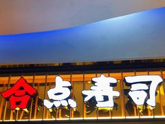 门面-合点寿司(美罗城店)