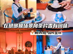 -醉西楼·国风茶社