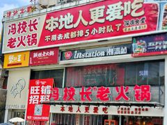 -冯校长老火锅(广州正佳广场店)