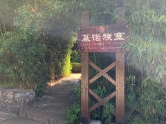 -云南民族村