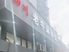 -四川老牛麻辣烫(北门桥店)