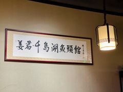 -姜君·千岛湖鱼头馆(浦东大道店)