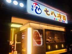 门面-七八冷面·延边朝鲜族美食(圣熙八号店)