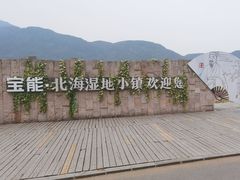 -腾冲北海湿地