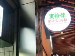 -黑粉你肥牛火锅粉(泛悦汇KA店)