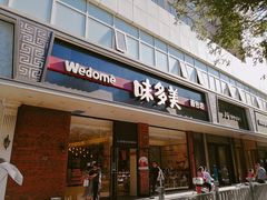 门面-味多美蛋糕(灯市口店)