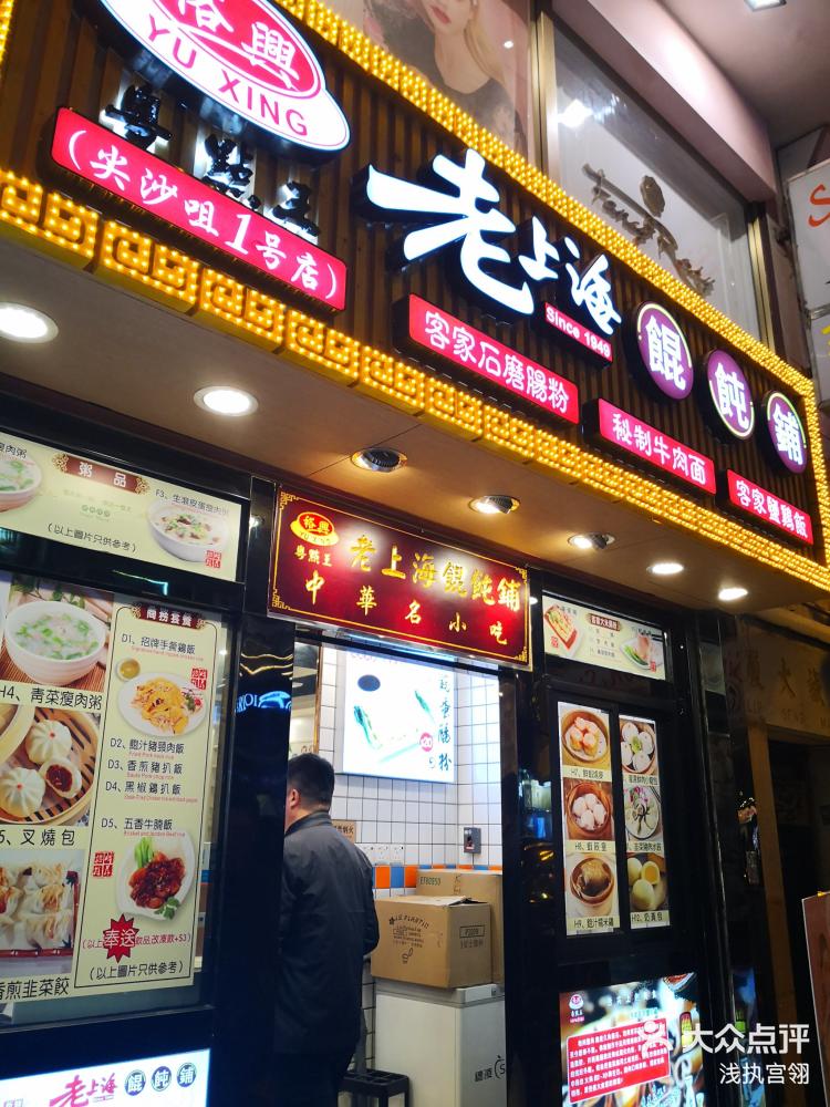裕兴粤点王老上海馄饨铺 全家福小馄饨 偶然经过 点了一碗全家 大众点评移动版