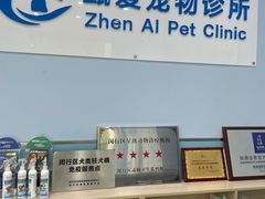 -甄爱宠物医院(疏影路店)