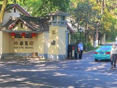 -南京西康宾馆