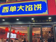 -老北京馅饼粥(西单店)