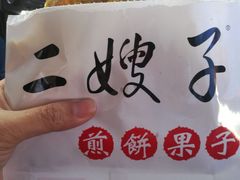 -清真·二嫂子煎饼果子(鼓楼旗舰形象店)