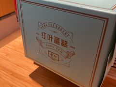 -红叶蛋糕(广达路总店)