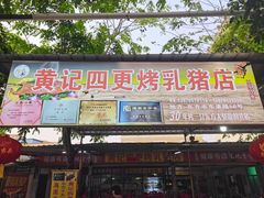 -黄记四更烤乳猪店