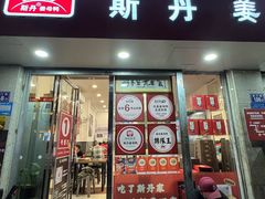 -斯丹姜母鸭·古法干香(涂门街总店)