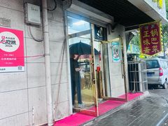 -正味斋锅巴菜(西北角店)