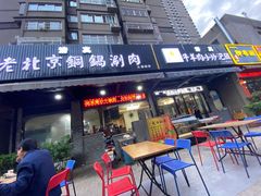 门面-清真·海清斋铜锅涮肉牛羊肉小炒泡馍(大雁塔店)