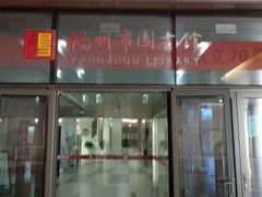 -扬州市无障碍图书馆