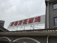 门面-好地方花椒鸡