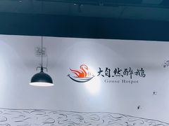 -大自然醉鹅·铁锅火焰鹅(上海联洋店)