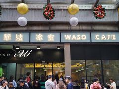 门面-华嫂冰室(尖沙咀店)