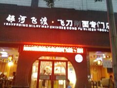 -顺溜·手工刀削面·黑金店(铜锣湾店)