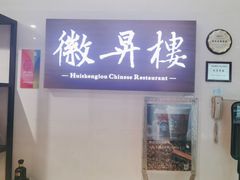 -上海古井假日酒店 · 徽昇楼中餐厅