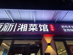 -新新湘菜馆(新中街二条店)