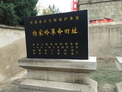 -延安杨家岭革命旧址