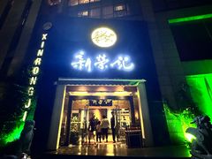 -新荣记(椒江店)