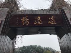 -天目湖山水园