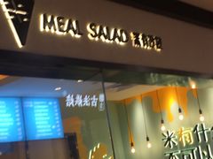 门面-Meal Salad米有沙拉(长泰广场店)