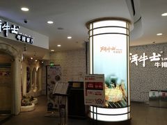 -斗牛士牛排(南京东路店)