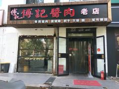 门面-傅记酱肉