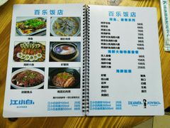 菜单-百乐饭店