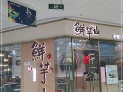 门面-鲜芋仙(番禺万达广场店)