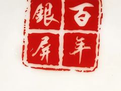 -百年银屏蚝烙·潮汕菜·非遗(乐山店)