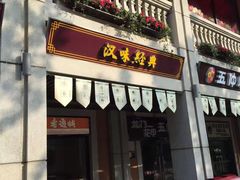 门面-老通城豆皮大王(吉庆街店)