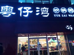 门面-粤仔湾砂锅粥(阳光店)