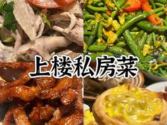 -上楼私房菜(院士路店)