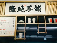 -隆延茶铺(学清路驹然店)