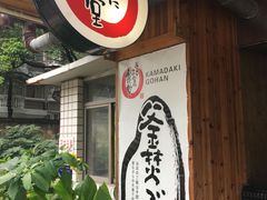-虹梅食堂·爱蝦乃家