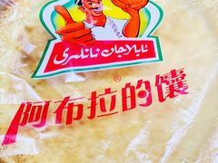 -阿布拉的馕(西北路店)