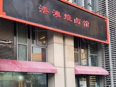 -港澳烧卤馆